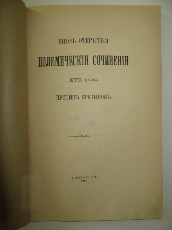 Вновь открытые полемические сочинения XVII в. против еретиков.