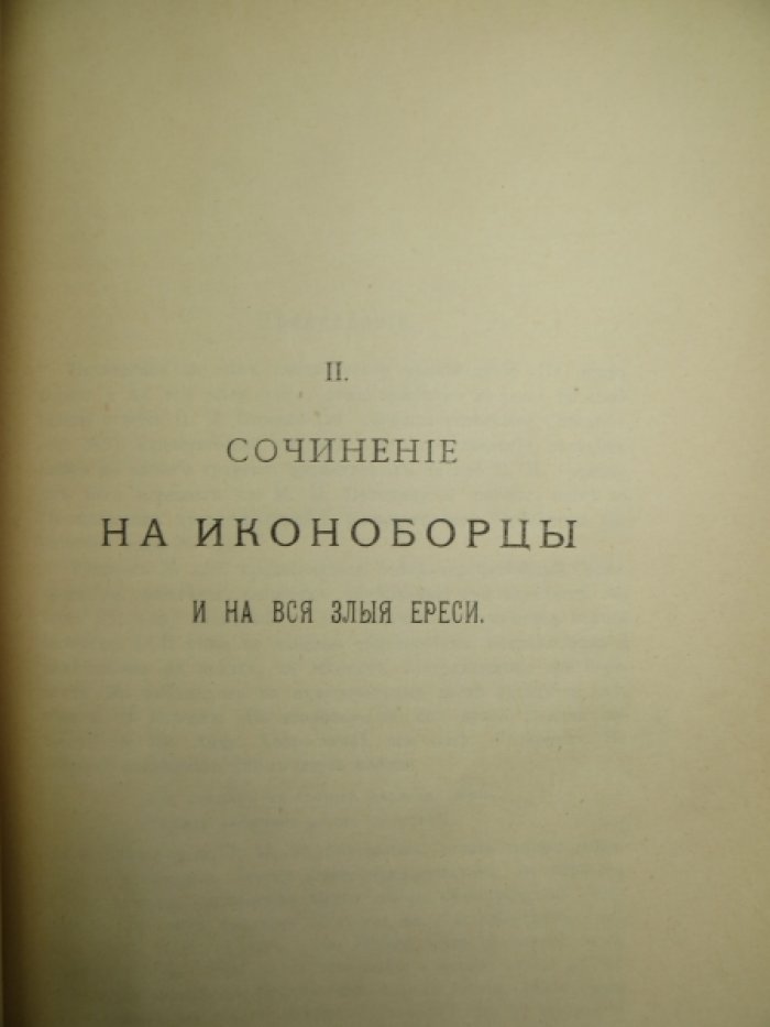 Вновь открытые полемические сочинения XVII в. против еретиков.