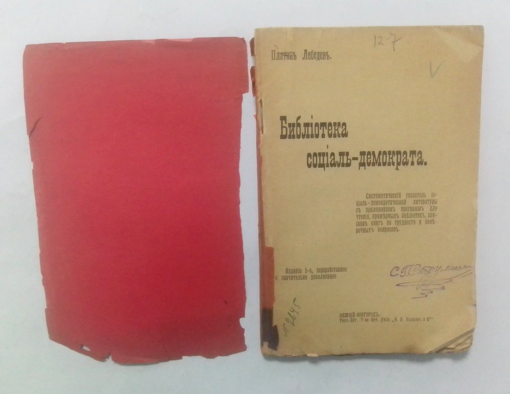 Лебедев, П. Библиотека социал-демократа.