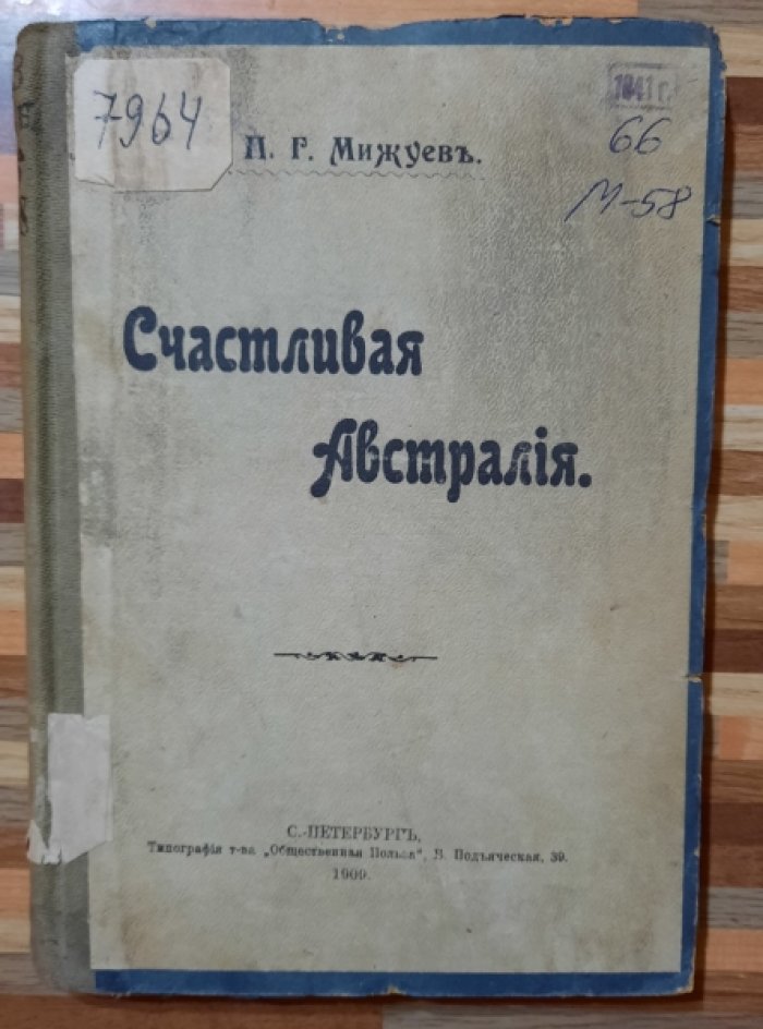Мижуев П.Р. Счастливая Австралия.