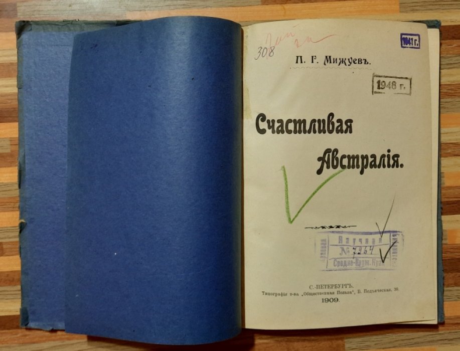 Мижуев П.Р. Счастливая Австралия.