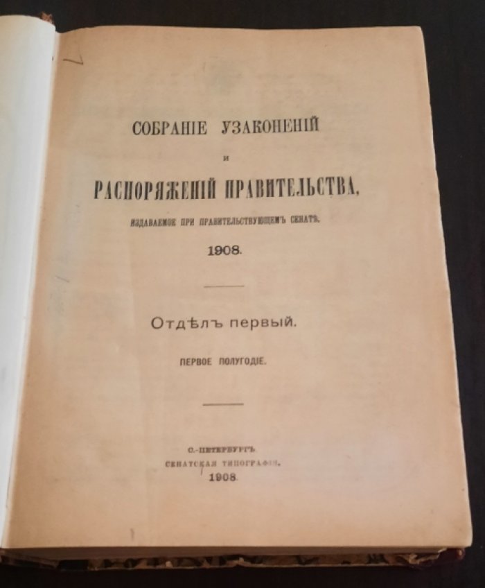Собрание узаконений и распоряжений правительства, издаваемое при Правительствующем Сенате.