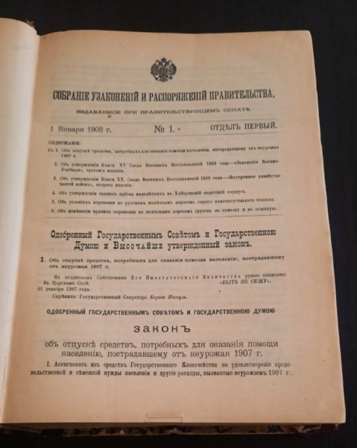 Собрание узаконений и распоряжений правительства, издаваемое при Правительствующем Сенате.
