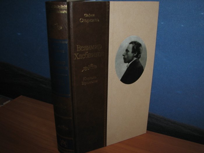 Велимир Хлебников. Король времени: жизнеописание