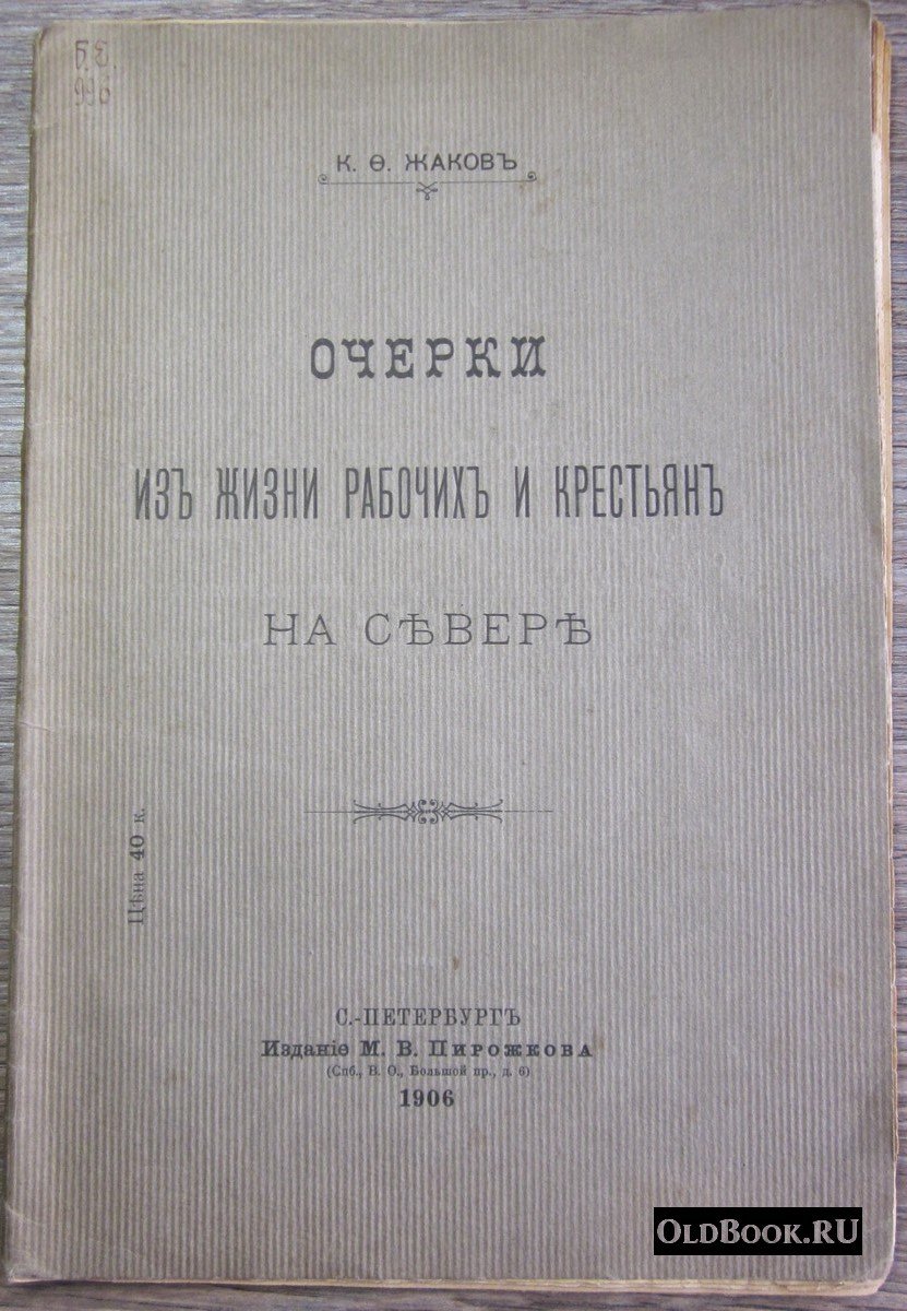 Жаков К.Ф. Очерки из жизни рабочих и крестьян на севере.
