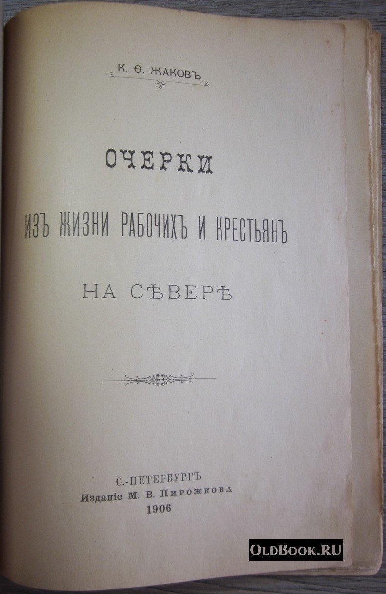 Жаков К.Ф. Очерки из жизни рабочих и крестьян на севере.