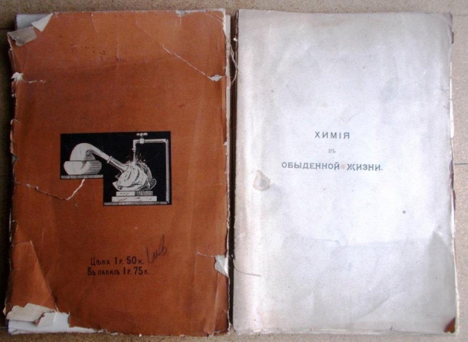 Лассар-Кон. Химия в обыденной жизни. Двенадцать популярных лекций.