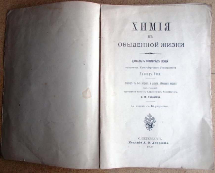 Лассар-Кон. Химия в обыденной жизни. Двенадцать популярных лекций.