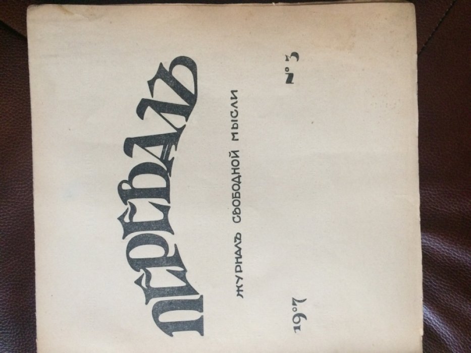 Перевал журнал свободной мысли № 3 за 1907 год.