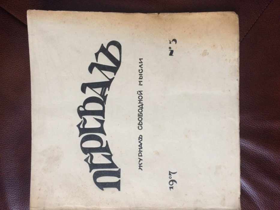 Перевал журнал свободной мысли № 3 за 1907 год.