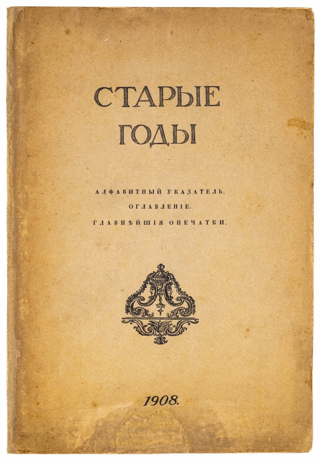 Алфавитные указатели к журналу `Старые года`.