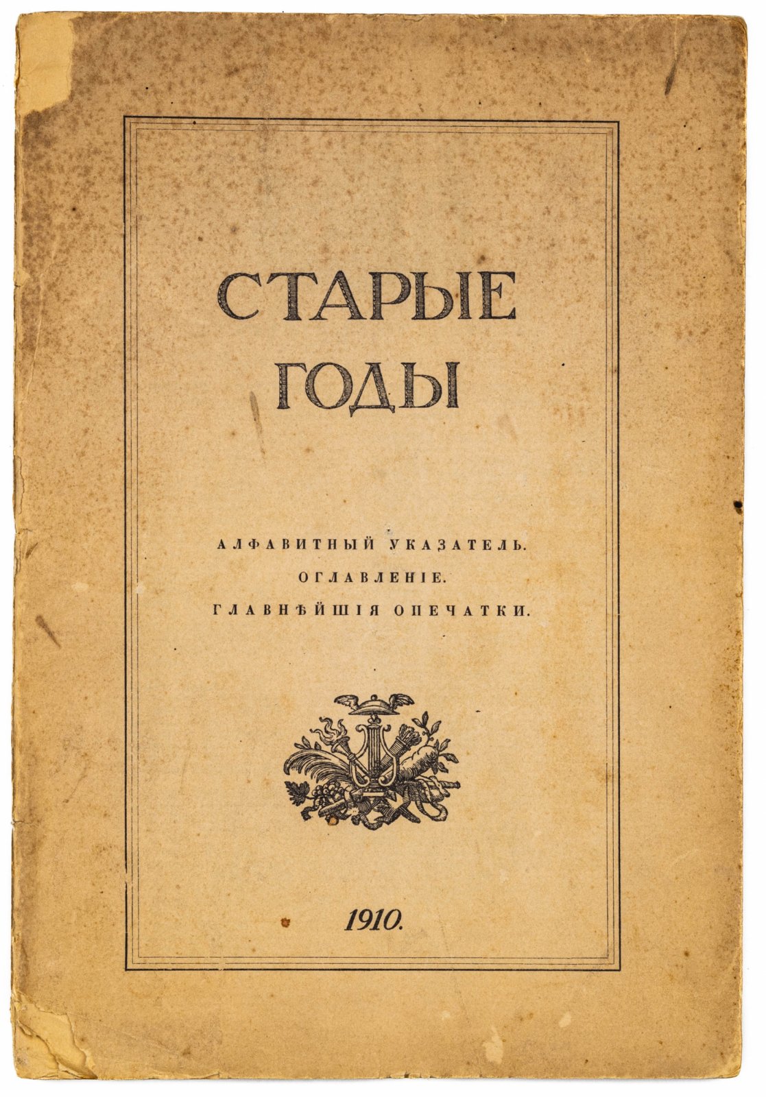 Алфавитные указатели к журналу `Старые года`.