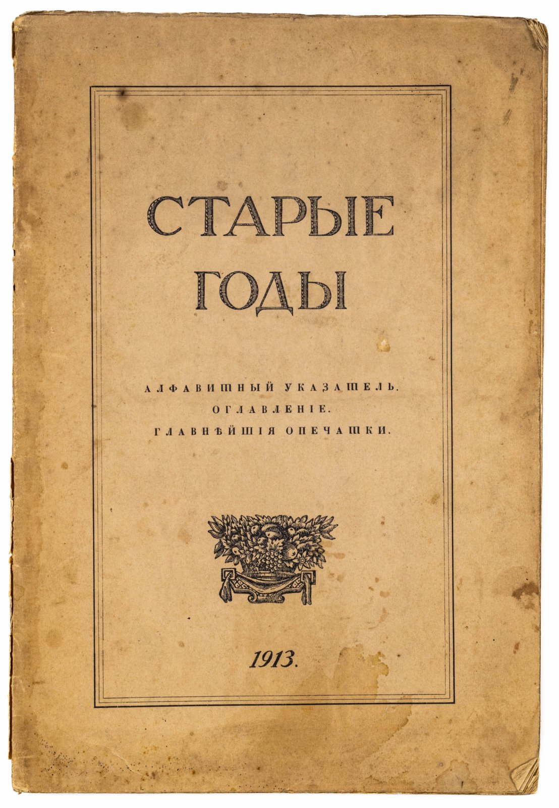 Алфавитные указатели к журналу `Старые года`.