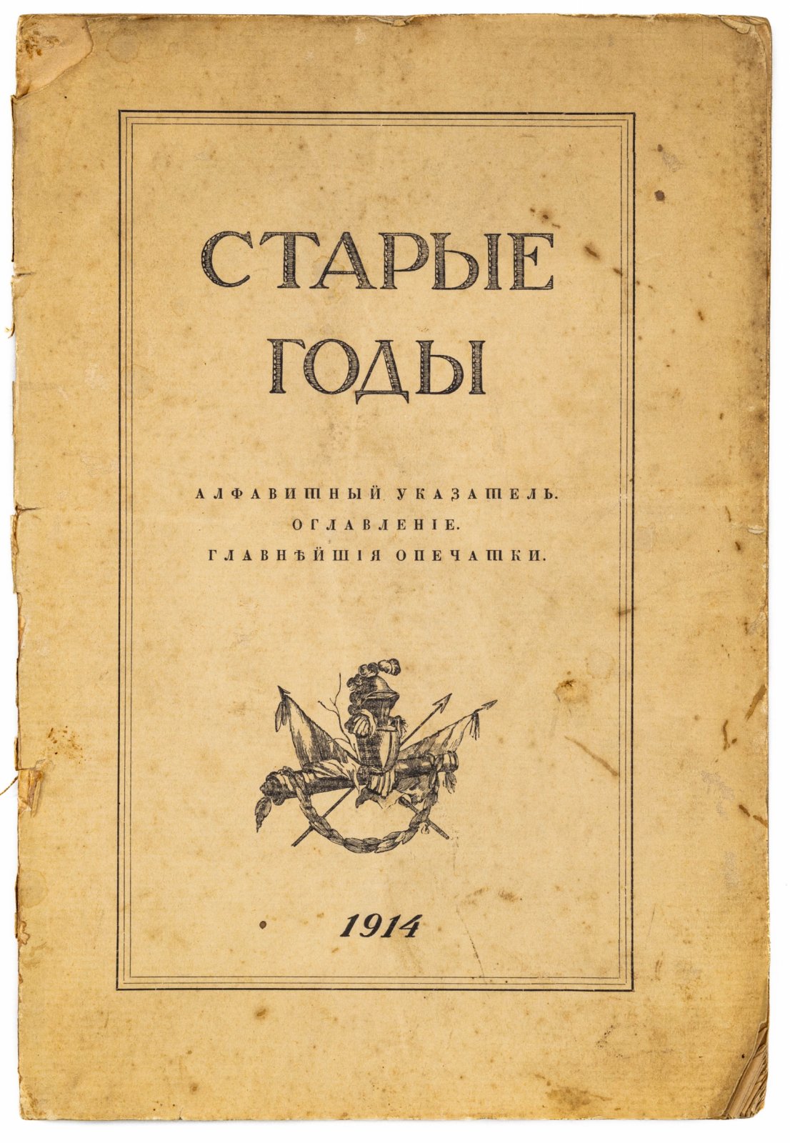 Алфавитные указатели к журналу `Старые года`.