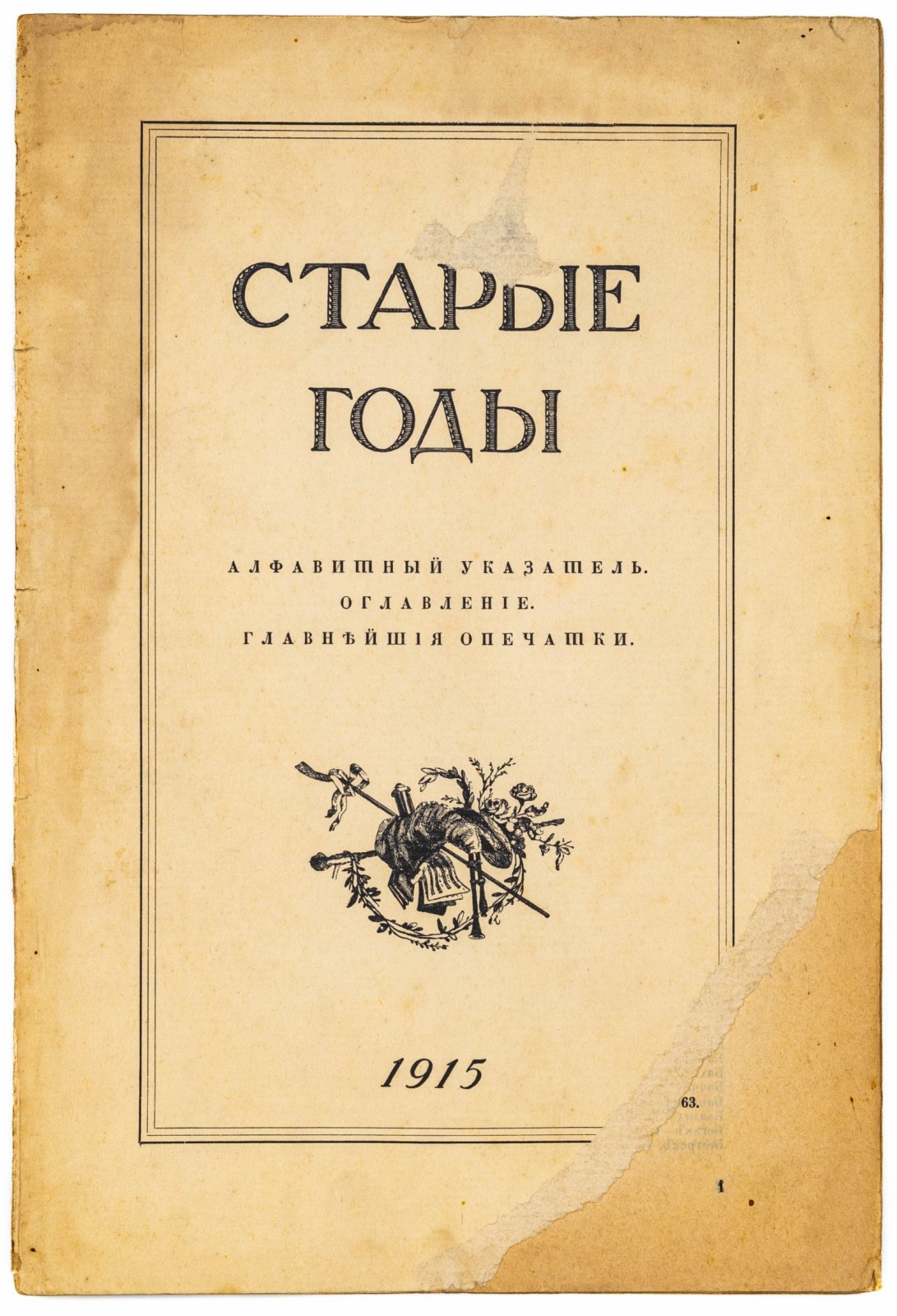 Алфавитные указатели к журналу `Старые года`.