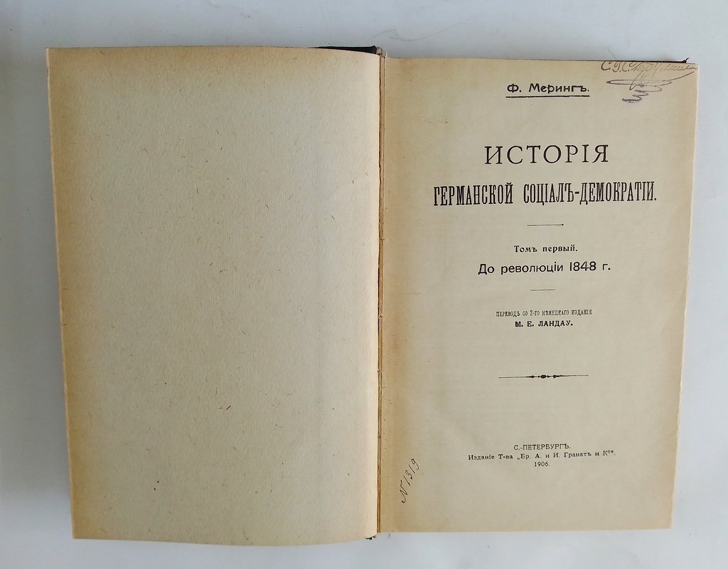 Меринг, Ф. История германской социал-демократии.