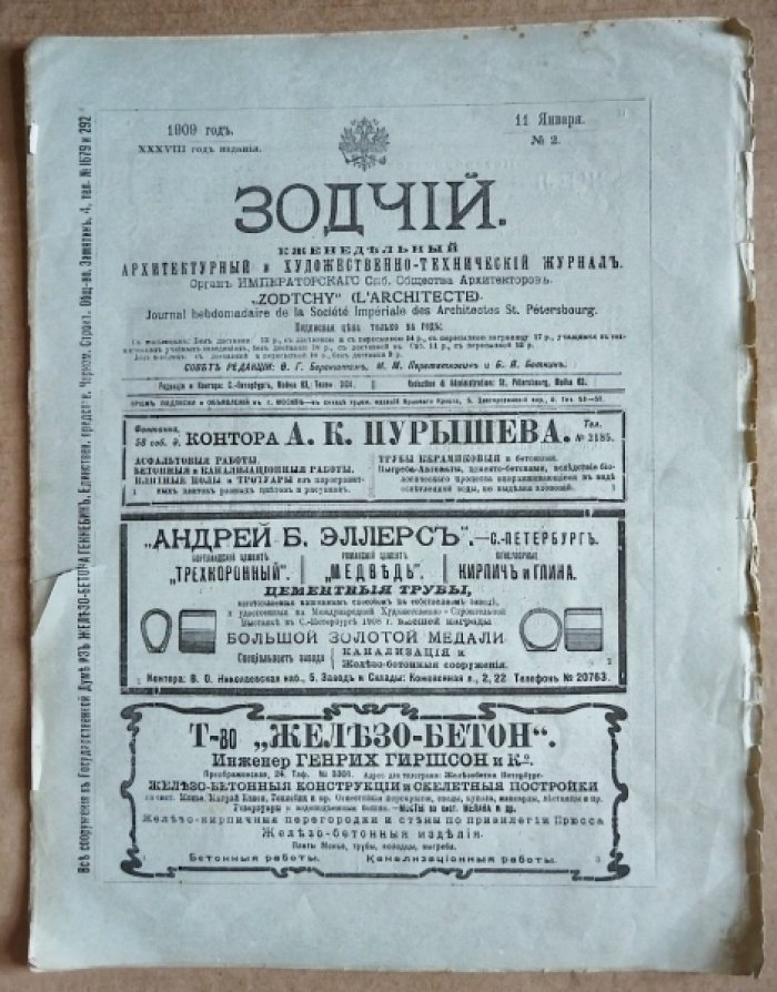 Зодчий. 1909 г. № 2.