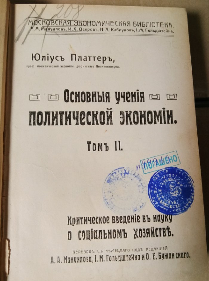 Платтер Ю. Основные учения политической экономии. Том II.