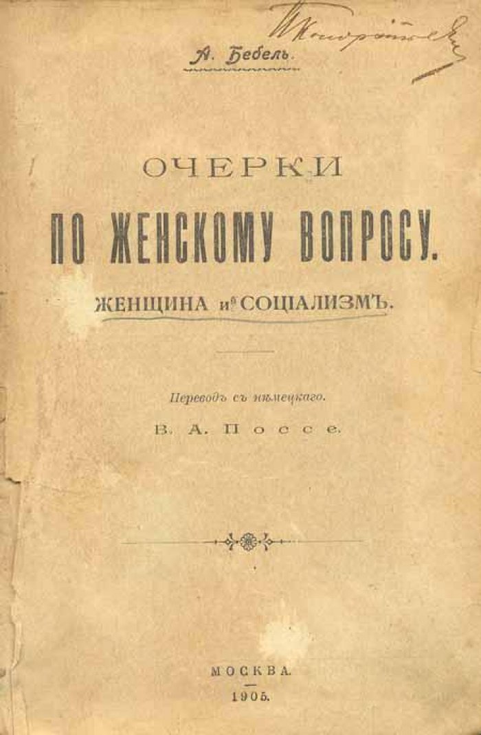 Бебель, А. Очерки по женскому вопросу.