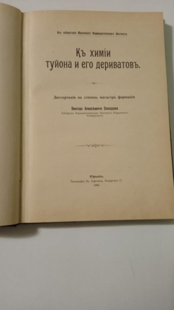 Скворцов Виктор Алексеевич. К химии туйона и его дериватов.