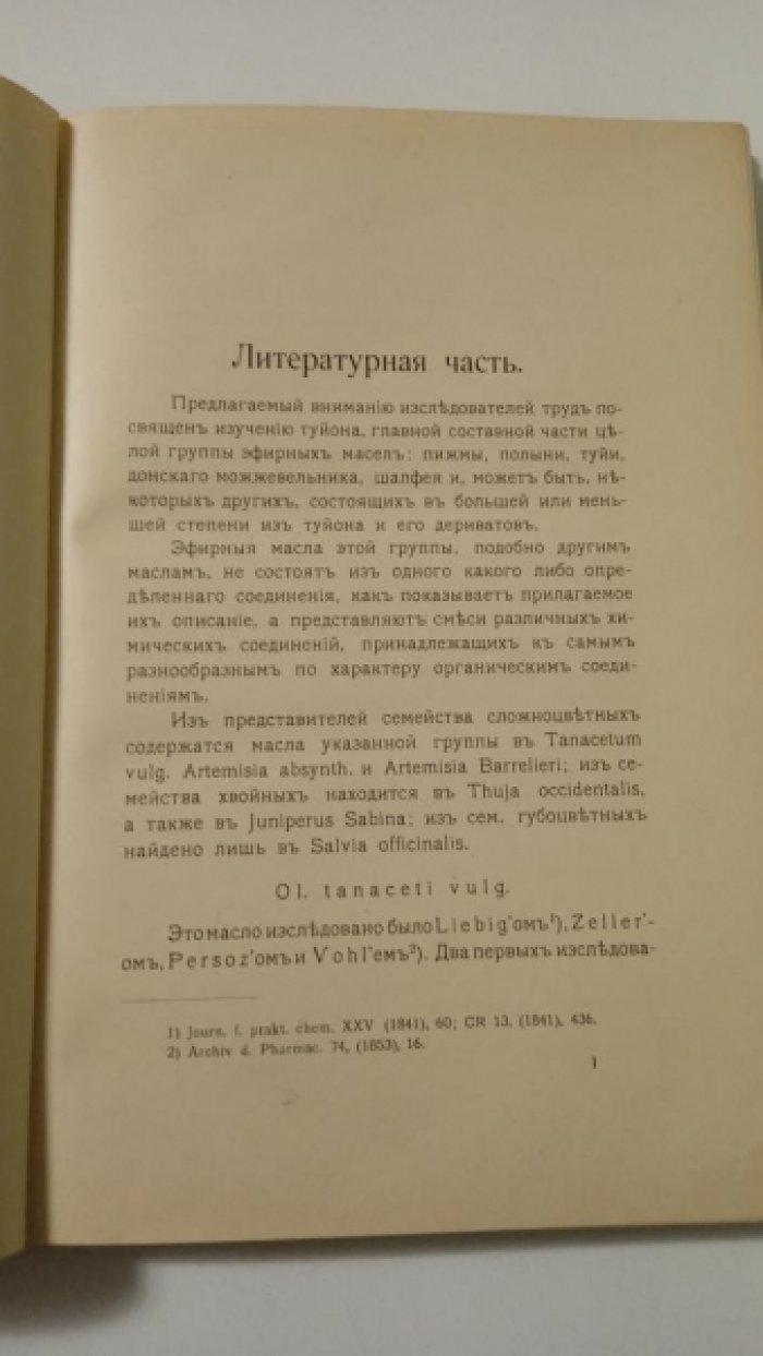 Скворцов Виктор Алексеевич. К химии туйона и его дериватов.