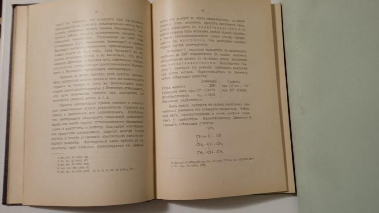 Скворцов Виктор Алексеевич. К химии туйона и его дериватов.