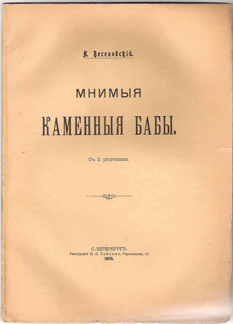 Веселовский Н. Мнимыя каменныя бабы.