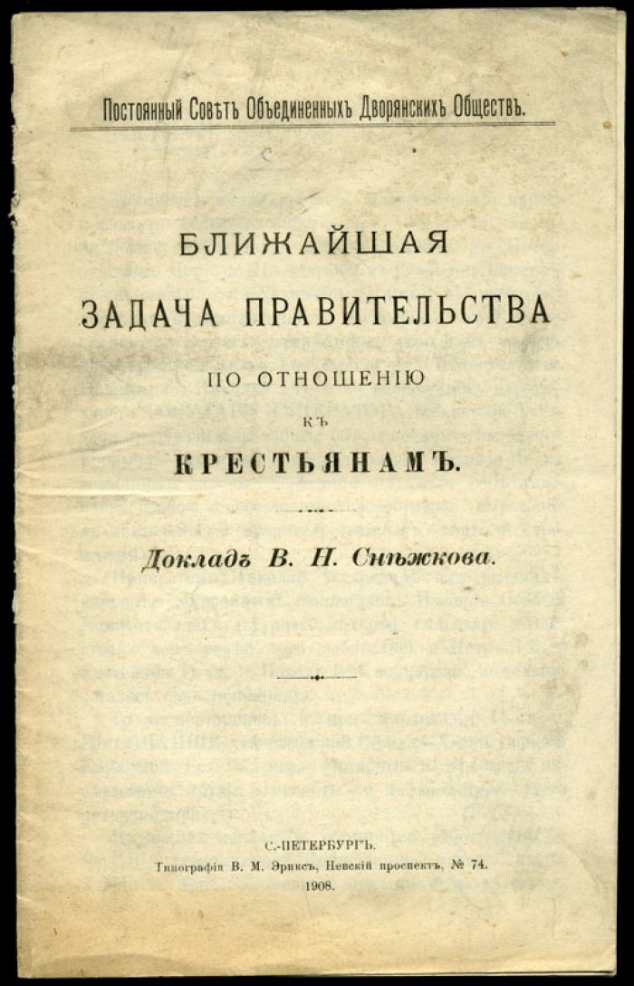 Снежков В.Н. Ближайшая задача правительства по отношению к крестьянам.