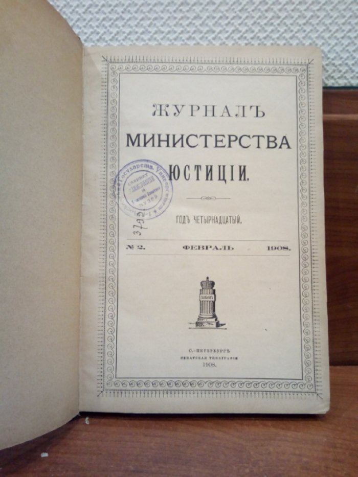 Журнал министерства юстиции. 1908 г. № 2 Февраль.