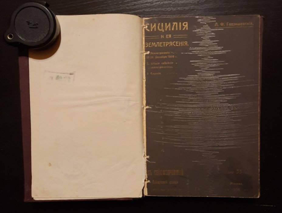 Годзишевский Л.Ф. Сицилия и ее землетрясения.