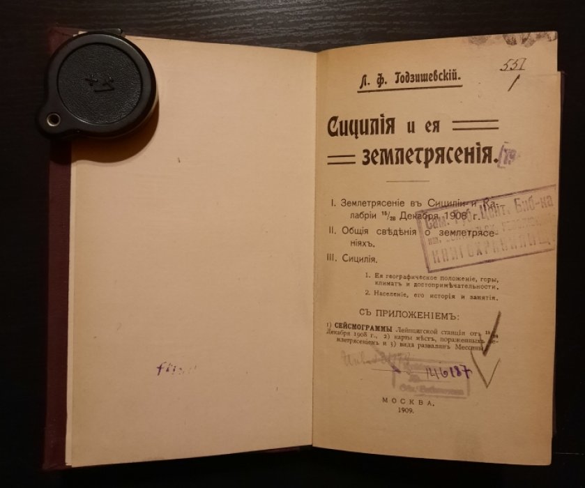 Годзишевский Л.Ф. Сицилия и ее землетрясения.