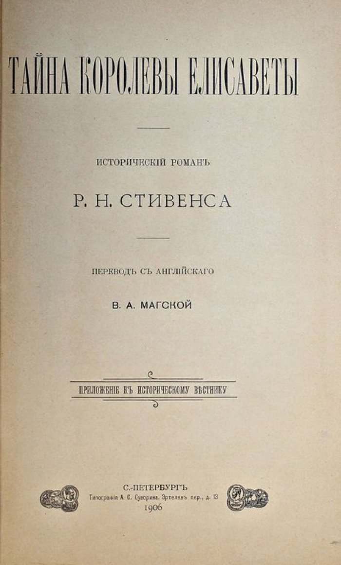 Стивенс Р.Н. Тайна королевы Елизаветы.