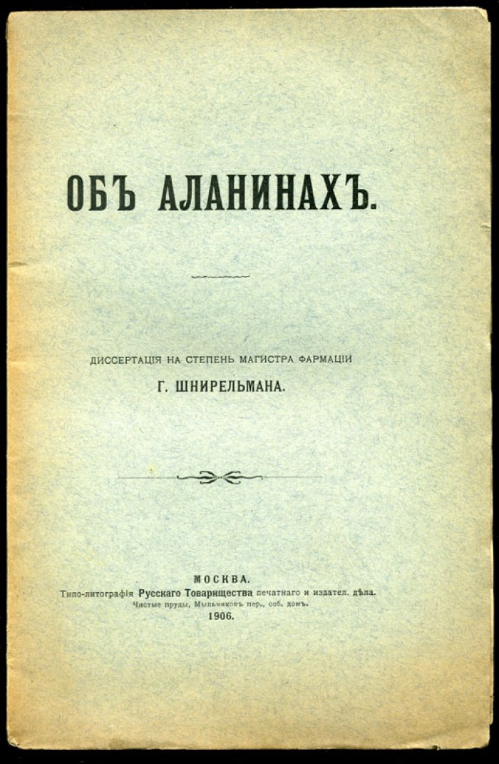 Шнирельман Г. Об аланинах.