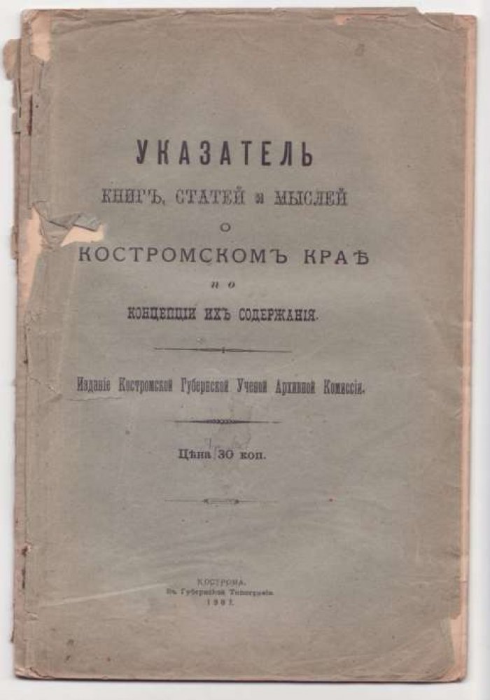 Указатель книг, статей и мыслей о Костромском крае по концепции их содержания