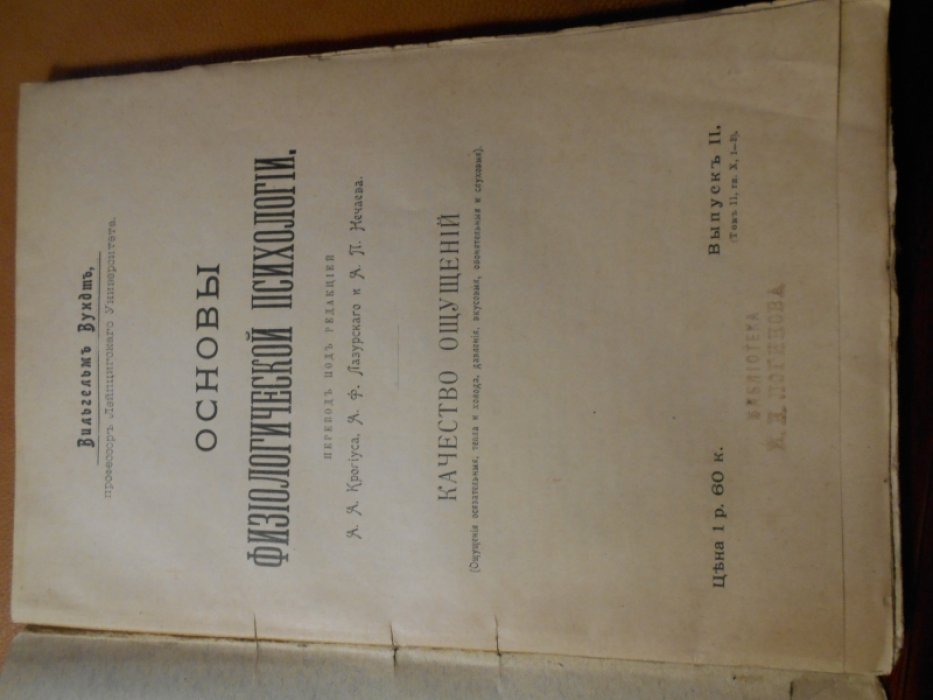 Вундт Вильгельм. Основы физиологической психологии.