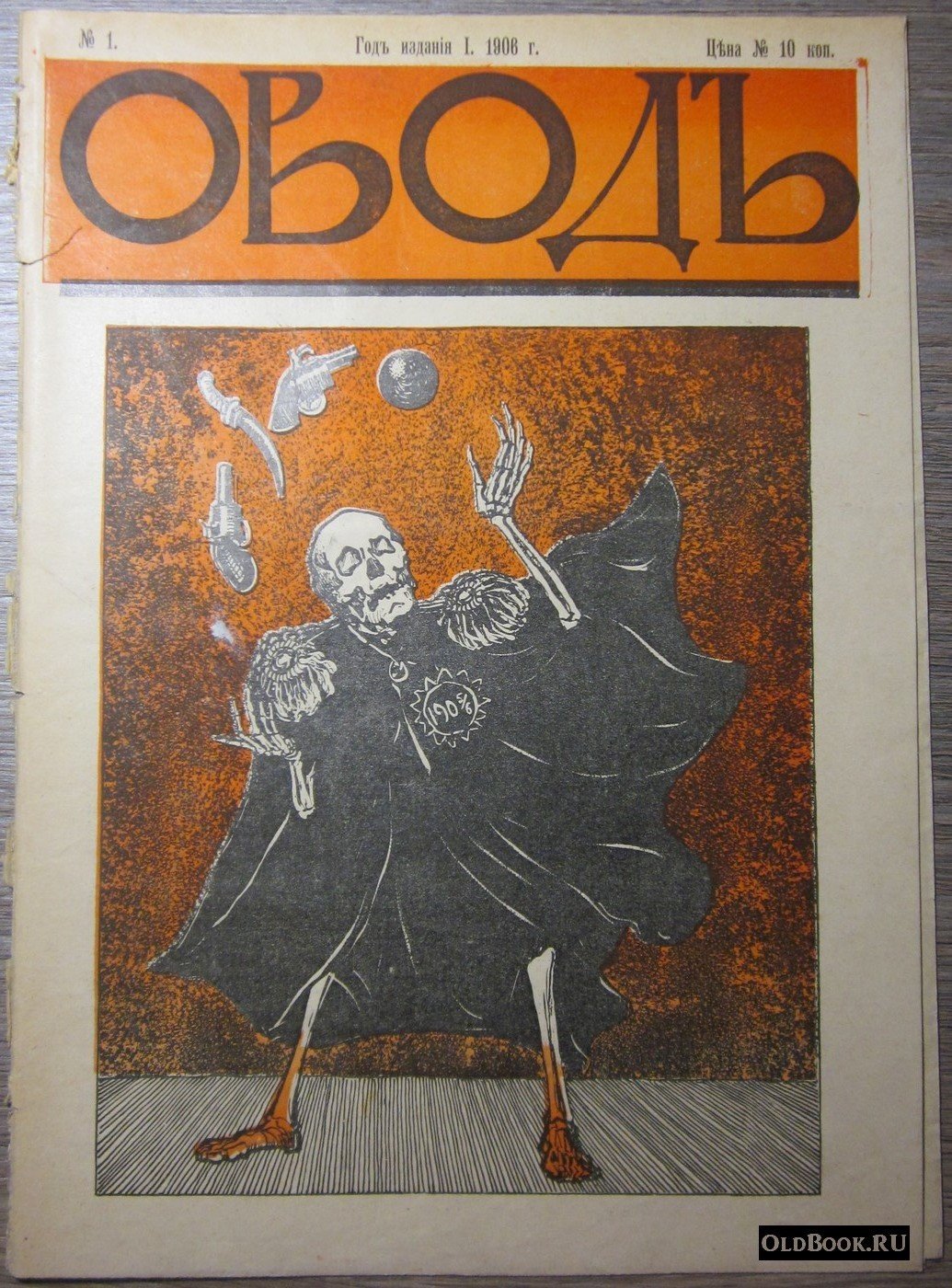 Овод. №1.