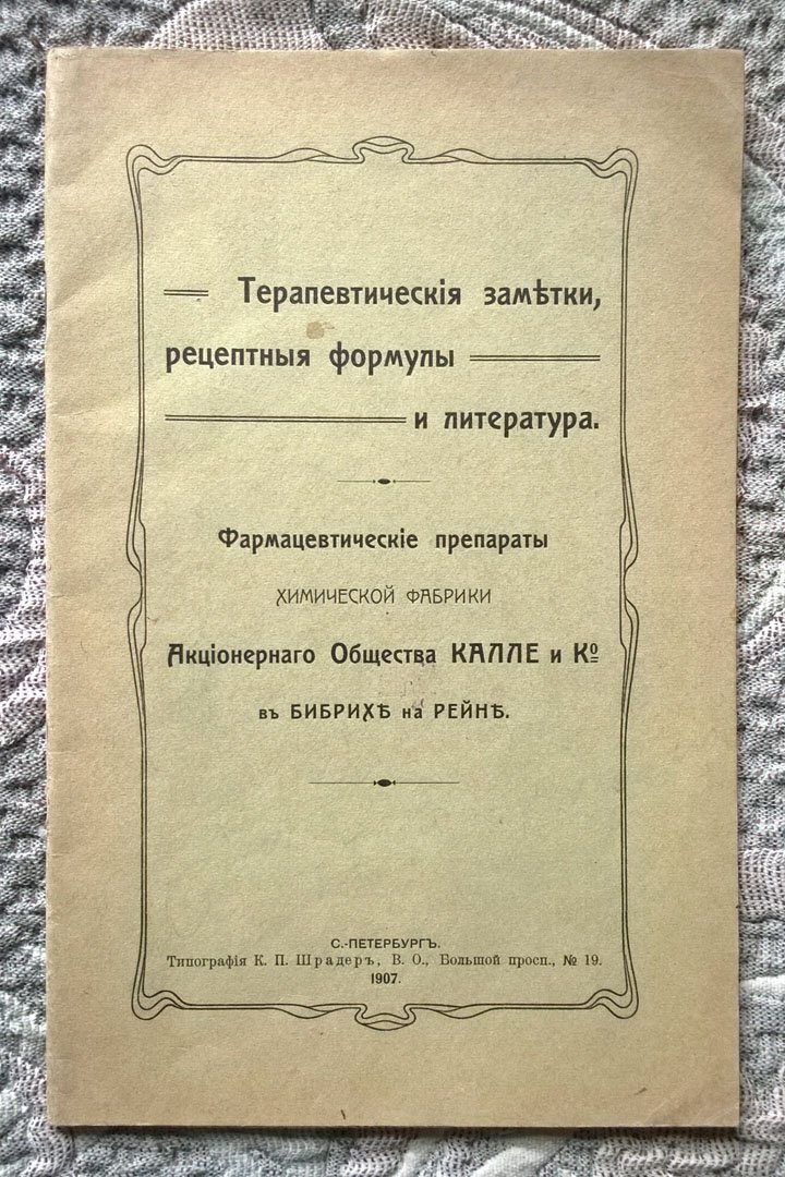 Фармацевтические препараты химической фабрики Акционерного общества Калле и Ко в Бибрихе на Рейне: Терапевтические заметки, рецептурные формулы и литература.