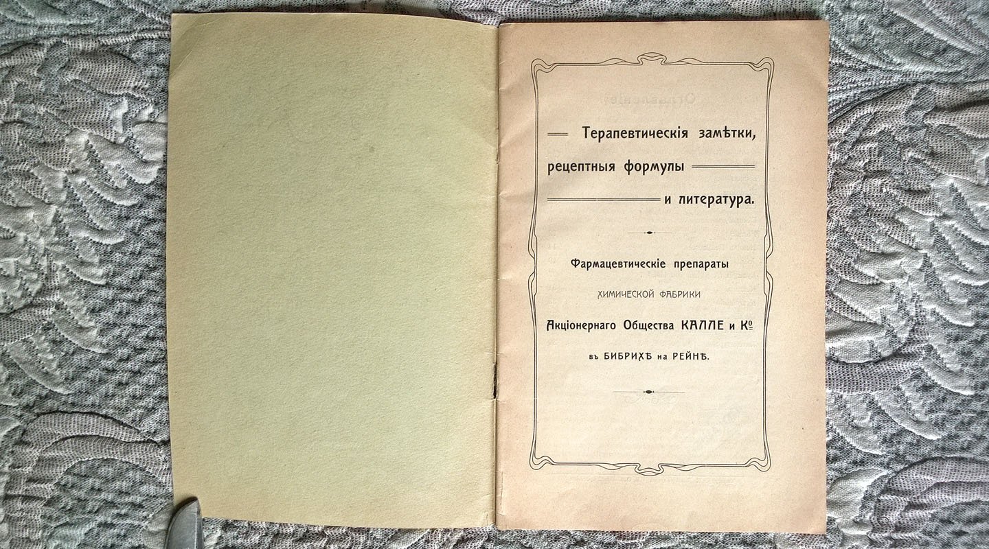 Фармацевтические препараты химической фабрики Акционерного общества Калле и Ко в Бибрихе на Рейне: Терапевтические заметки, рецептурные формулы и литература.