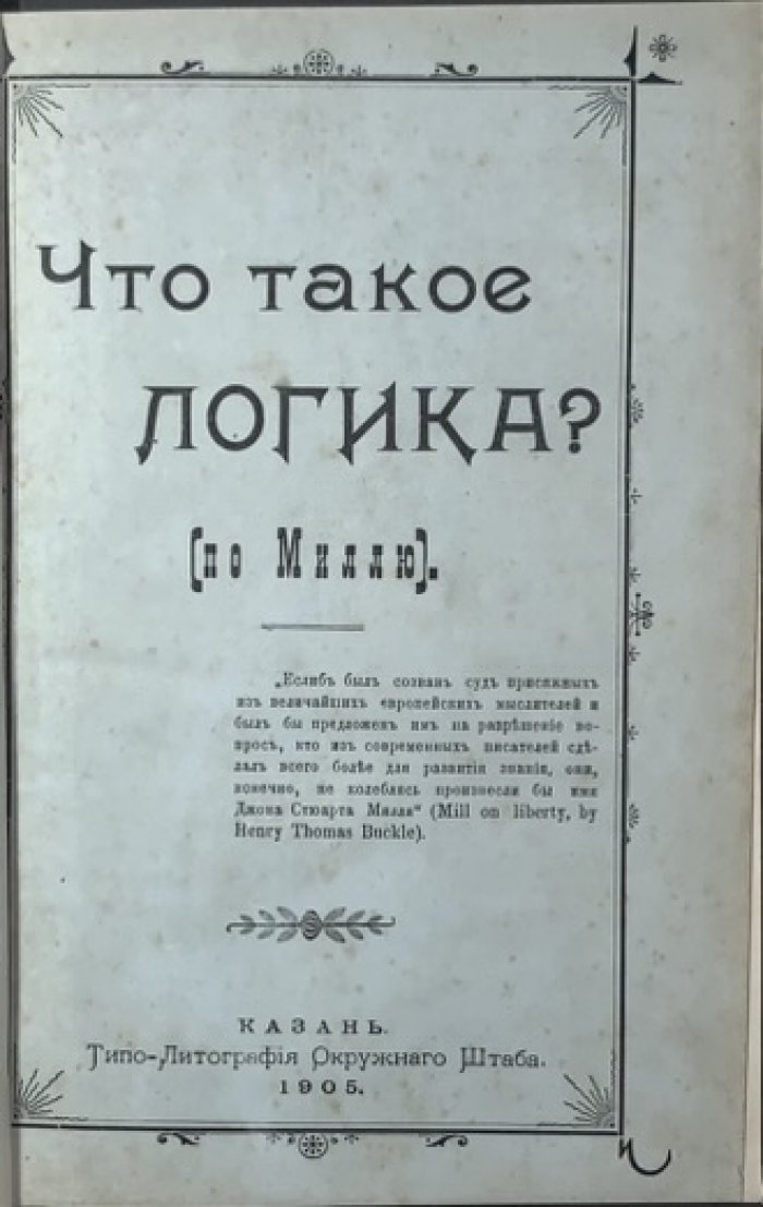 Что такое логика? (по Миллю).