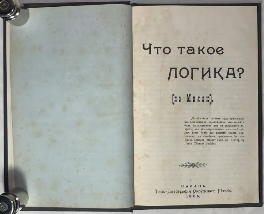 Что такое логика? (по Миллю).