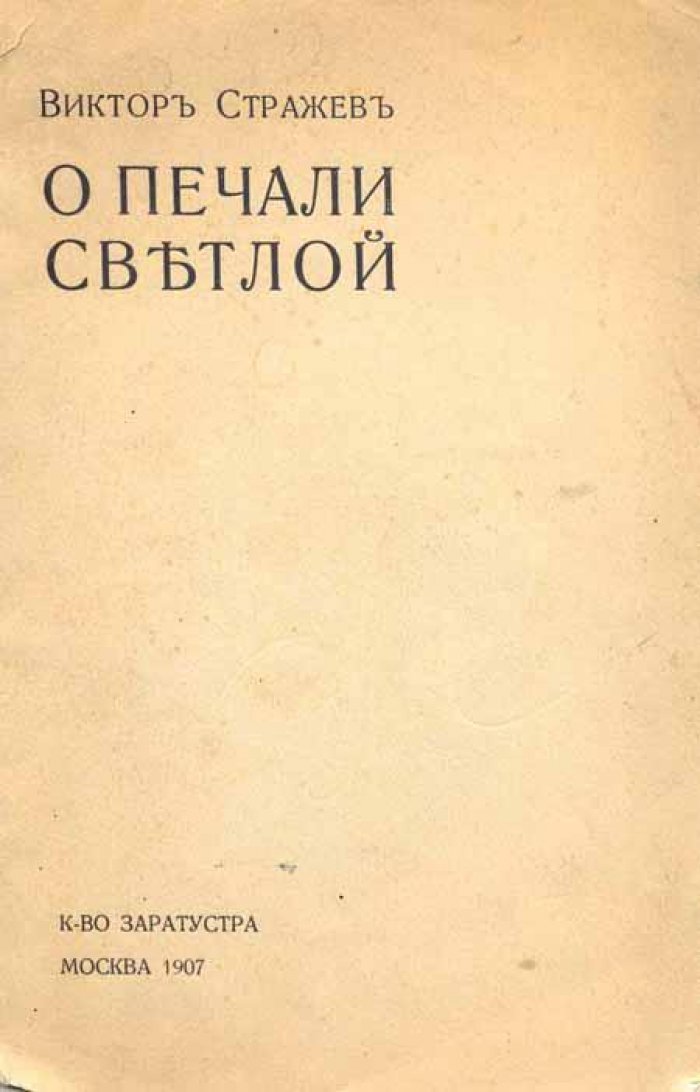 Стражев, Виктор. О печали светлой.