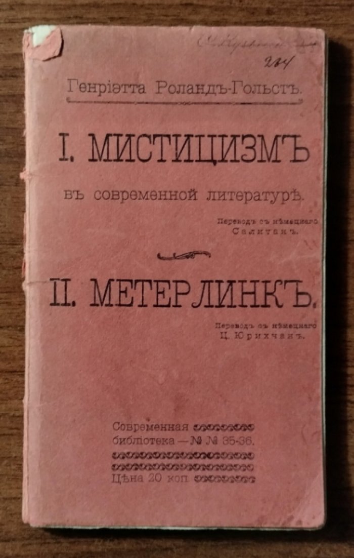 Роланд-Гольст Генриетта. Мистицизм в современной литературе. Метерлинк