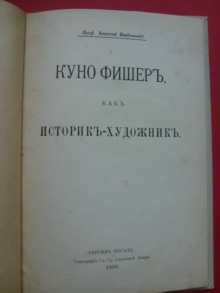 Введенский А. Куно Фишер как историк-художник.