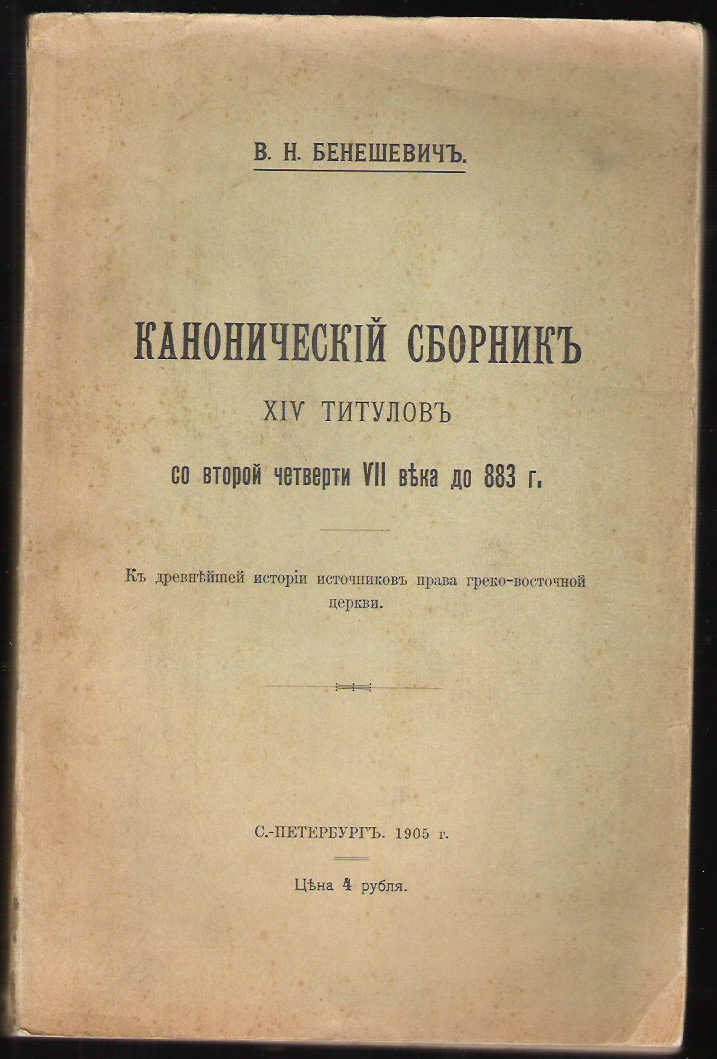 Бенешевич В.Н. Канонический сборник XIV титулов со второй четверти  VII века до 883 г. Неполный экземпляр, фрагмент с 1 по 272 стр. !!!