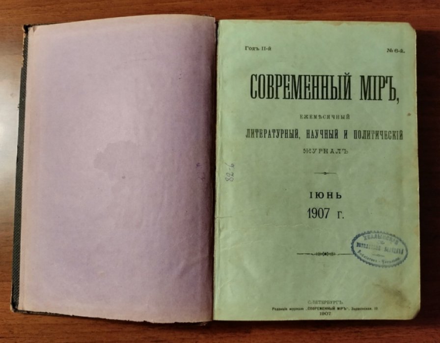 Современный мир. Июнь 1907 г.