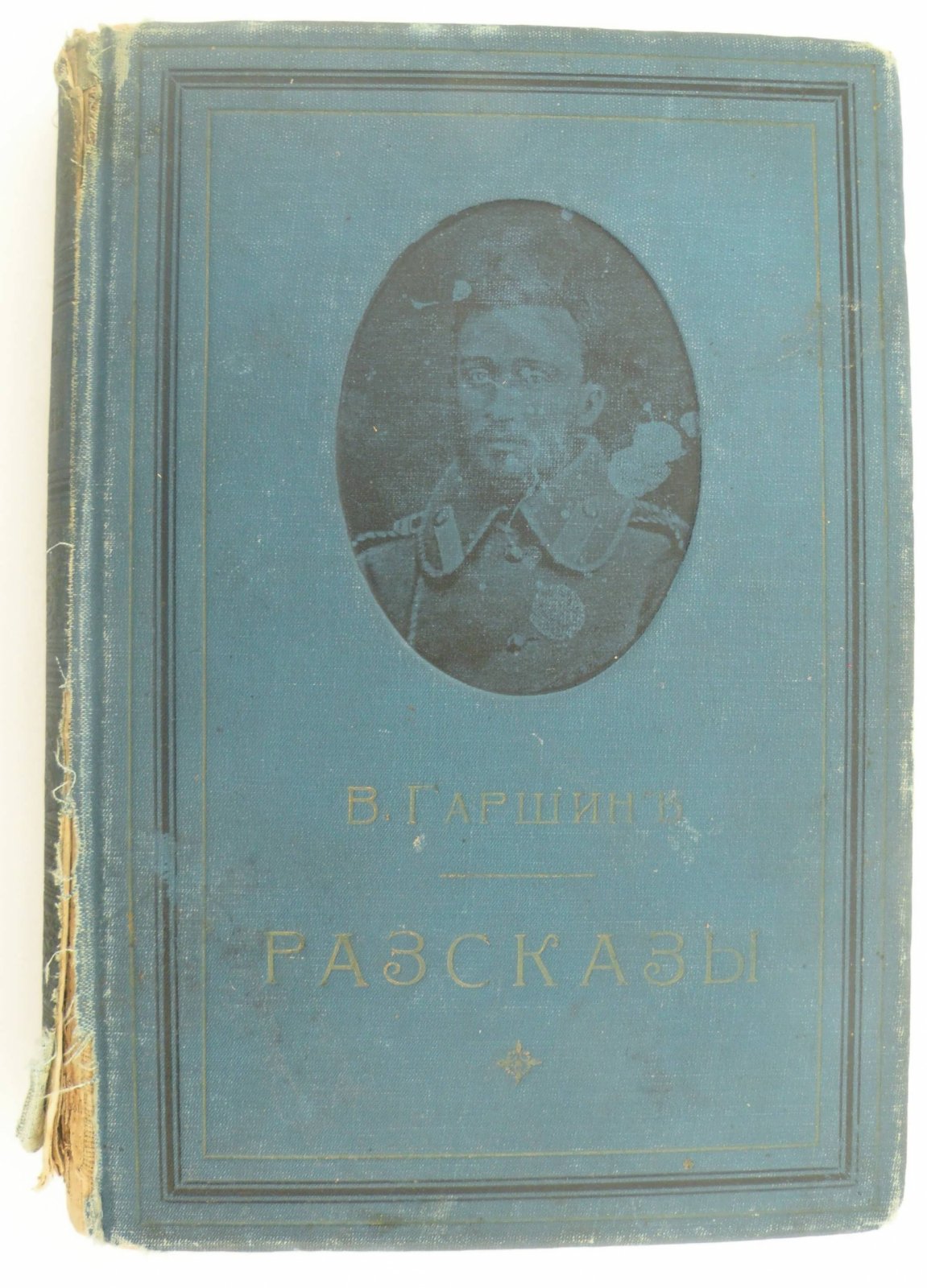 Гаршин Всеволод. Рассказы.
