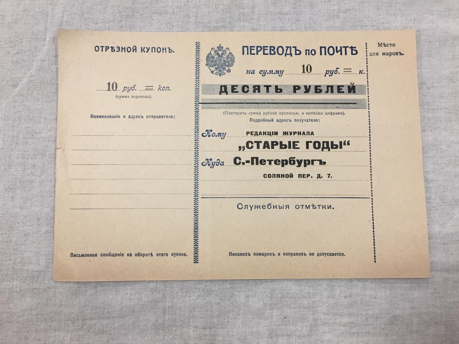 Перевод по почте на оплату годового комплекта журнала `Старые Годы` на 1910 год.