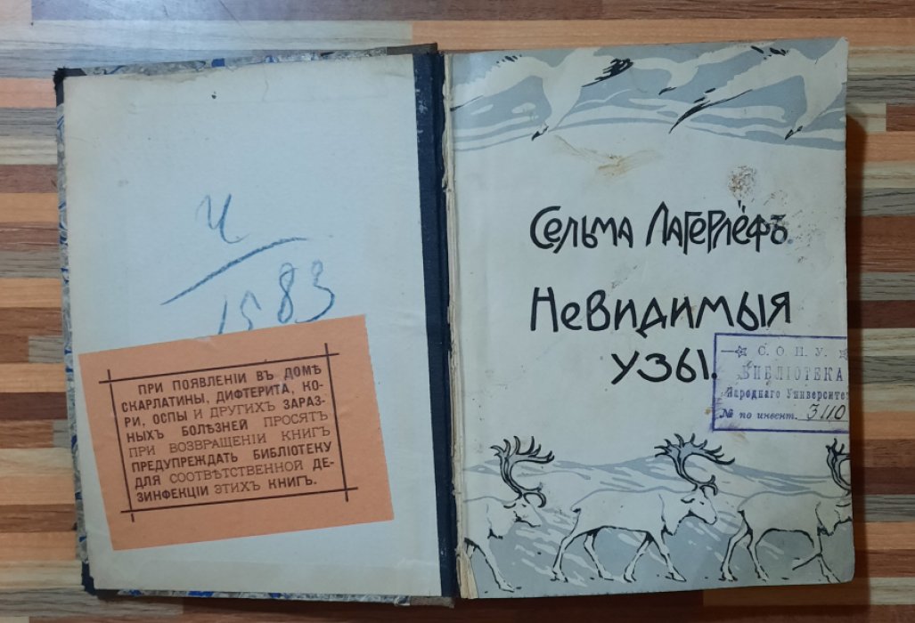 Лагерлеф Сельма. Невидимые узы. Рассазы.