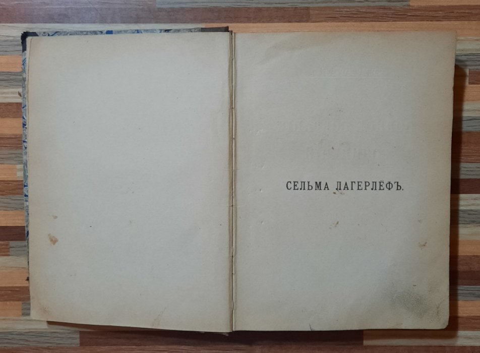 Лагерлеф Сельма. Невидимые узы. Рассазы.