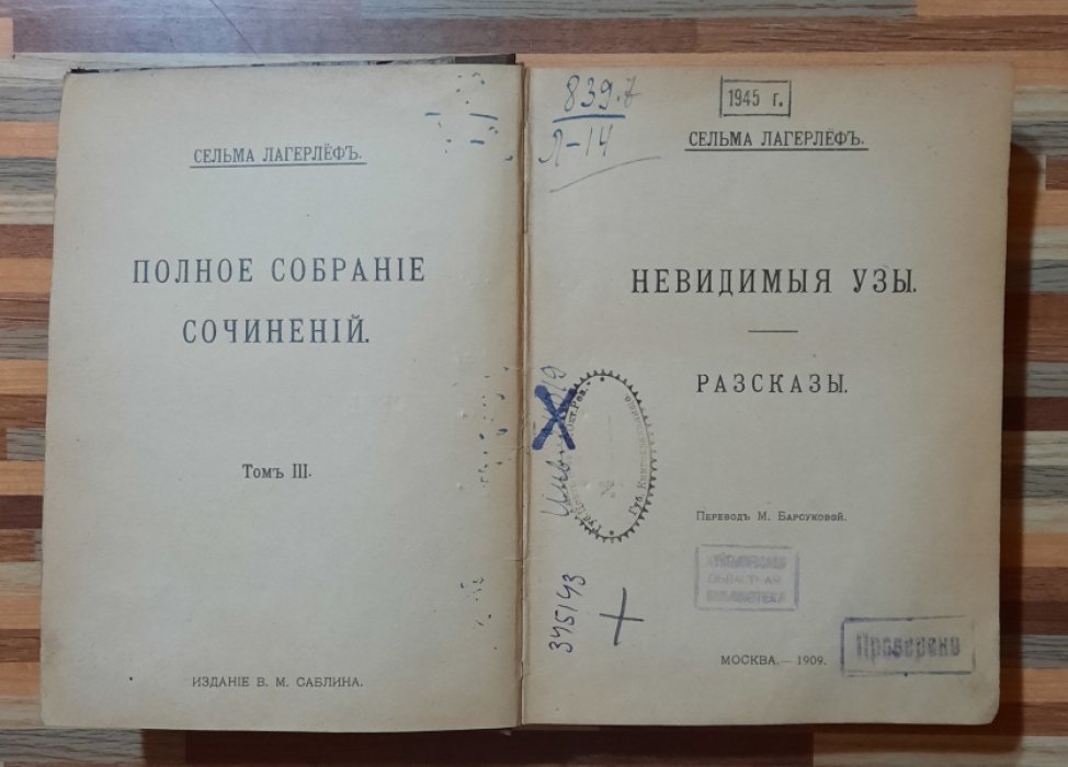 Лагерлеф Сельма. Невидимые узы. Рассазы.